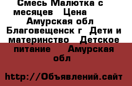 Смесь Малютка с 6 месяцев › Цена ­ 300 - Амурская обл., Благовещенск г. Дети и материнство » Детское питание   . Амурская обл.